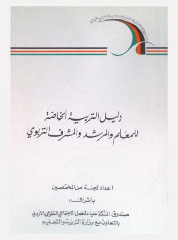 دليل التربية الخاصة للمعلم والمرشد والمشرف التربوي