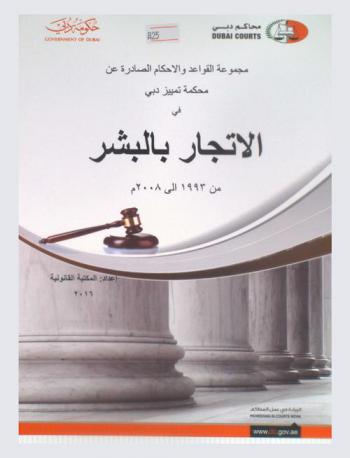  مجموعة القواعد والأحكام الصادرة عن محكمة تمييز دبي في الاتجار بالبشر من 1993 إلى 2008 م
