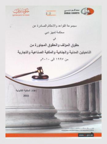 مجموعة القواعد والأحكام الصادرة عن محكمة تمييز دبي في حقوق المؤلف والحقوق المجاورة من الناحيتين المدنية والجنائية والملكية الصناعية والتجارية منذ عام 1997 حتى عام 2010