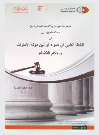  مجموعة القواعد والأحكام الصادرة عن محكمة تمييز دبي في الخطأ الطبي في ضوء قوانين دولة الإمارات وأحكام القضاء