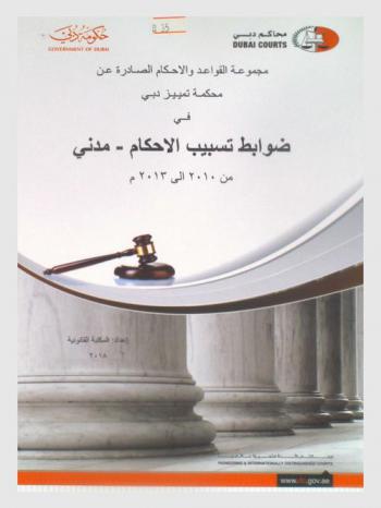 مجموعة القواعد والأحكام الصادرة عن محكمة تمييز دبي في ضوابط تسبيب الأحكام-مدني من 2010 إلى 2013 م