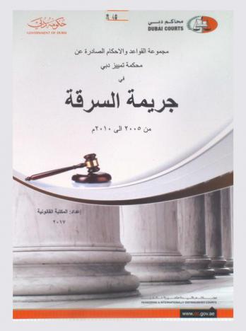  مجموعة القواعد والأحكام الصادرة عن محكمة تمييز دبي في جريمة السرقة من 2005 إلى 2010 م