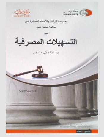 مجموعة القواعد والأحكام الصادرة عن محكمة تمييز دبي في التسهيلات المصرفية من 1991 إلى 2010 م