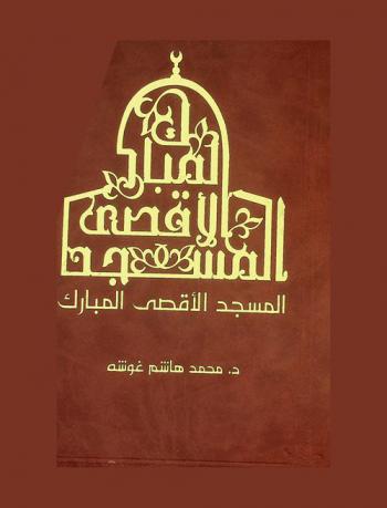  المسجد الأقصى المبارك