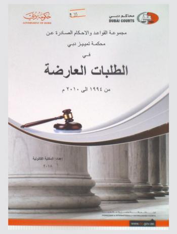 مجموعة القواعد والأحكام الصادرة عن محكمة تمييز دبي في الطلبات العارضة من 1994 إلى 2010 م