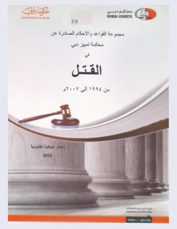  مجموعة القواعد والأحكام الصادرة عن محكمة تمييز دبي في القتل من 1994 إلى 2007 م