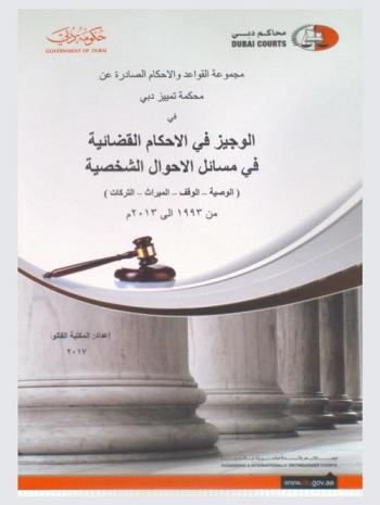 مجموعة القواعد والأحكام الصادرة عن محكمة تمييز دبي في الوجيز في الأحكام القضائية في مسائل الأحوال الشخصية (الوصية-الوقف-الميراث-التركات) من 1993 إلى 2013 م
