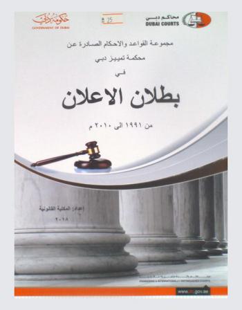  مجموعة القواعد والأحكام الصادرة عن محكمة تمييز دبي في بطلان الإعلان من 1991 إلى 2010 م