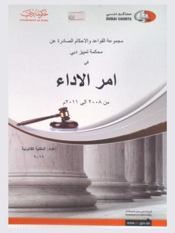  مجموعة القواعد والأحكام الصادرة عن محكمة تمييز دبي في أمر الأداء من 2008 إلى 2011 م