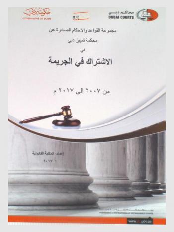  مجموعة القواعد والأحكام الصادرة عن محكمة تمييز دبي في الاشتراك في الجريمة من 2007 إلى 2017 م