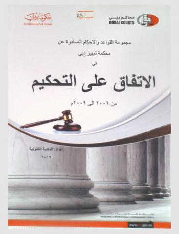  مجموعة القواعد والأحكام الصادرة عن محكمة تمييز دبي في الاتفاق على التحكيم من 2006 إلى 2009 م