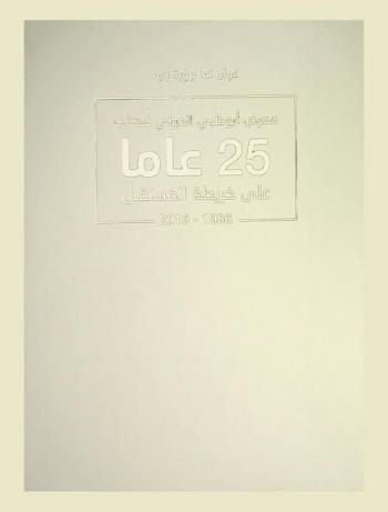  غرس نما برؤية زايد : معرض أبو ظبي الدولي للكتاب 25 عاما على خريطة المستقبل 1986-2015