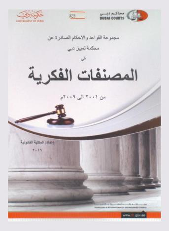  مجموعة القواعد والأحكام الصادرة عن محكمة تمييز دبي في المصنفات الفكرية من 2001 إلى 2009 م