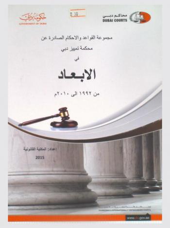  مجموعة القواعد والأحكام الصادرة عن محكمة تمييز دبي في الإبعاد من 1992 إلى 2010 م