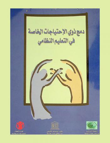 دمج ذوي الاحتياجات الخاصة في التعليم النظامي : مؤتمر عربي إقليمي بيروت، 7-10 مايو / آيار 2001