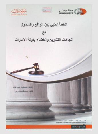  الخطأ الطبي بين الواقع والمأمول مع اتجاهات التشريع والقضاء بدولة الإمارات