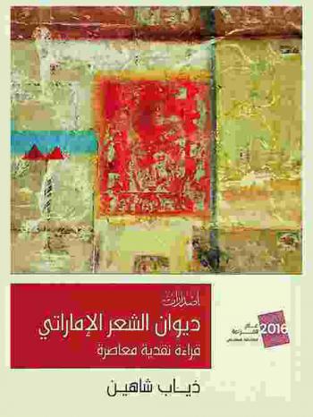  ديوان الشعر الإماراتي : قراءة نقدية معاصرة