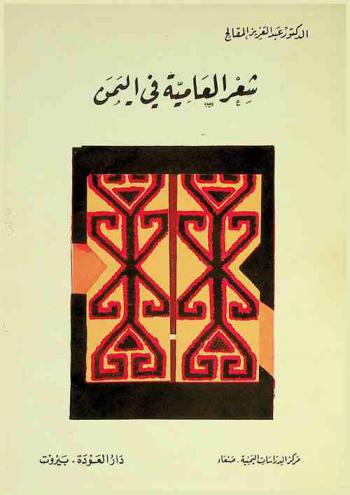  شعر العامية في اليمن : دراسة تاريخية، ونقدية