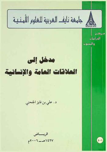  مدخل إلى العلاقات العامة والإنسانية