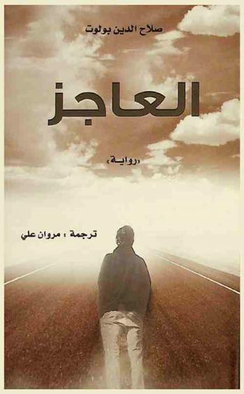  العاجز : رواية