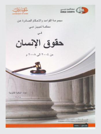  مجموعة القواعد والأحكام الصادرة عن محكمة تمييز دبي في حقوق الإنسان من 2004 إلى 2008 م