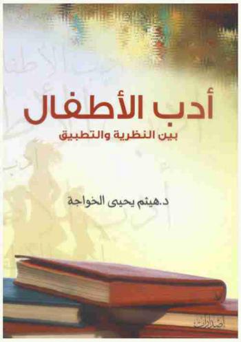  أدب الأطفال بين النظرية والتطبيق
