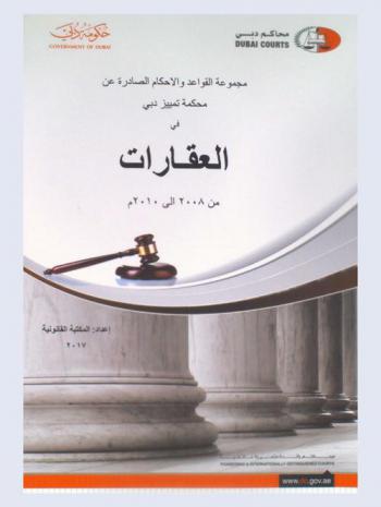  مجموعة القواعد والأحكام الصادرة عن محكمة تمييز دبي في العقارات من 2008 إلى 2010 م