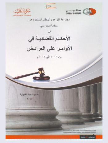 مجموعة القواعد والأحكام الصادرة عن محكمة تمييز دبي في الأحكام القضائية في الأوامر على العرائض من 2005 إلى 2007 م : ماهيته-مسائل عامة-المنع من السفر-الطعن في الأمر على عريضة-سقوط الأمر-منع المدين من السفر