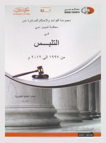  مجموعة القواعد والأحكام الصادرة عن محكمة تمييز دبي في التلبس من 1997 إلى 2012 م