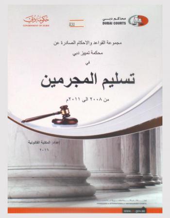  مجموعة القواعد والأحكام الصادرة عن محكمة تمييز دبي في تسليم المجرمين من 2008 إلى 2011 م