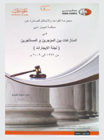 مجموعة القواعد والأحكام الصادرة عن محكمة تمييز دبي في المنازعات بين المؤجرين والمستأجرين (لجنة الإيجارات) من 1992 إلى 2009 م