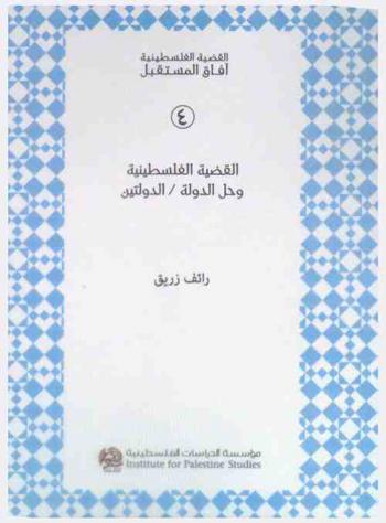  القضية الفلسطينية وحل الدولة / الدولتين = Al-qaḍīyah al-Filasṭīnīyah wa ḥall al-dawlah / al-dawlatayn = The Palestine problem and the one-state / two states solution
