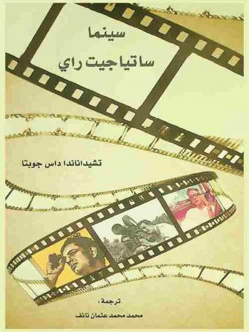  سينما ساتياجيت راي