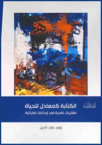 الكتابة كمعادل للحياة : مقاربات نقدية في إبداعات إماراتية