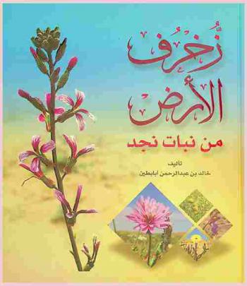  زخرف الأرض من نبات نجد