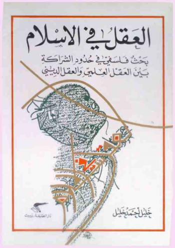  العقل في الإسلام : بحث فلسفي في حدود الشراكة بين العقل العلمي والعقل الديني