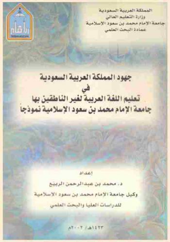  جهود المملكة العربية السعودية في تعليم العربية لغير الناطقين بها : جامعة الإمام محمد بن سعود الإسلامية نموذجا