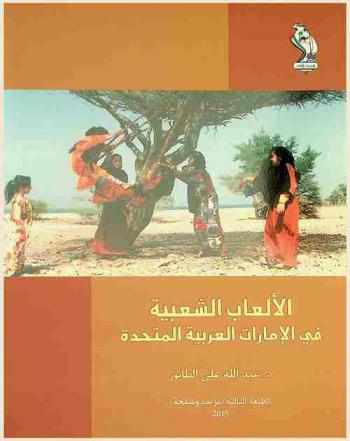  الألعاب الشعبية في الإمارات العربية المتحدة