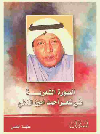  الصورة الشعرية في شعر أحمد أمين المدني