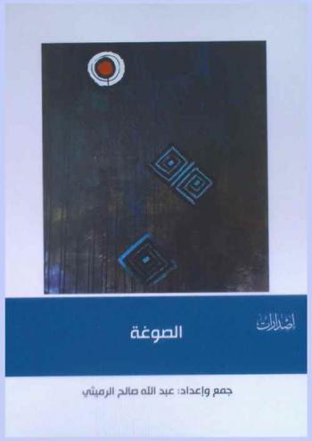  الصوغة : أسئلة وأجوبة من تراث الإمارات