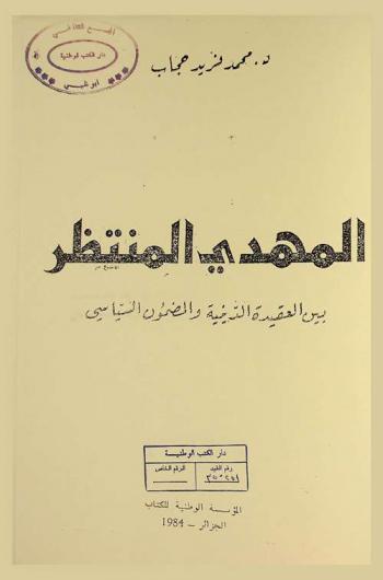  المهدى المنتظر بين العقيدة الدينية والمضمون السياسي