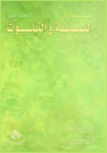  معجم مصطلحات البيئة والتلوث : إنكليزي-عربي = Dictionary of environment & pollution : English- Arabic