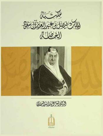  مكتبة الملك فيصل بن عبد العزيز آل سعود الخاصة