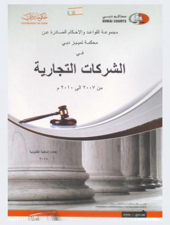  مجموعة القواعد والأحكام الصادرة عن محكمة تمييز دبي في الشركات التجارية من 2007 إلى 2010 م