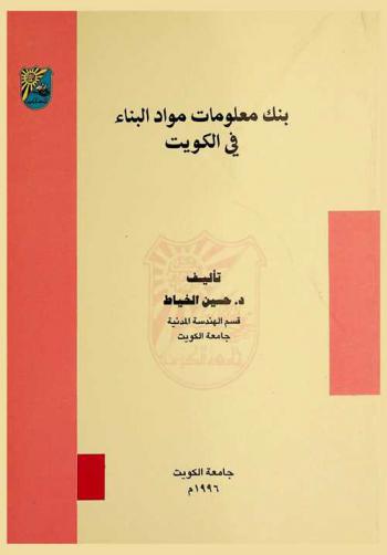  قاعدة معلومات مواد البناء في الكويت = Database of building materilals in Kuwait