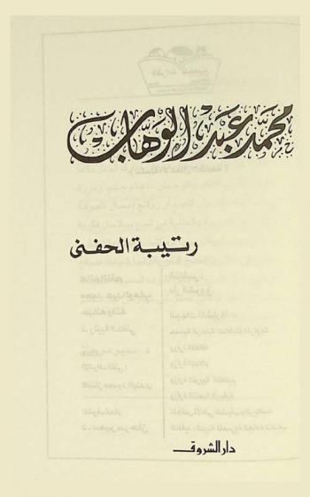  محمد عبد الوهاب