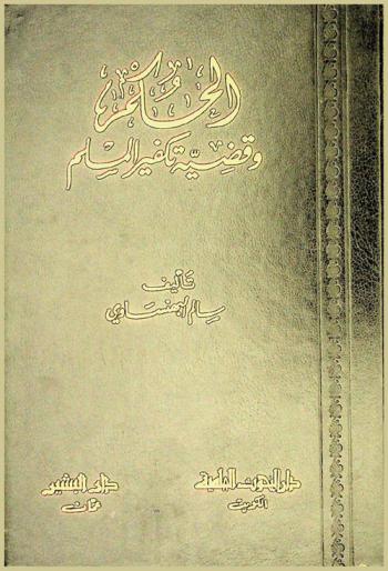  الحكم وقضية تكفير المسلم