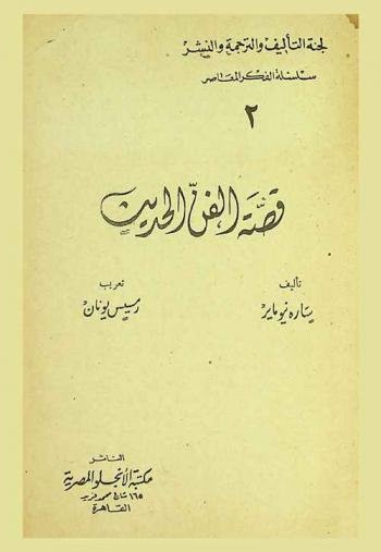  قصة الفن الحديث