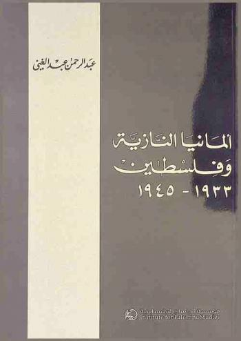  ألمانيا النازية وفلسطين، 1933-1945 = Almania al-naziyah wa-filastin, 1933-1945