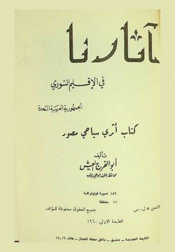 آثارنا في الإقليم السوري : الجمهورية العربية المتحدة : كتاب أثري سياحي مصور